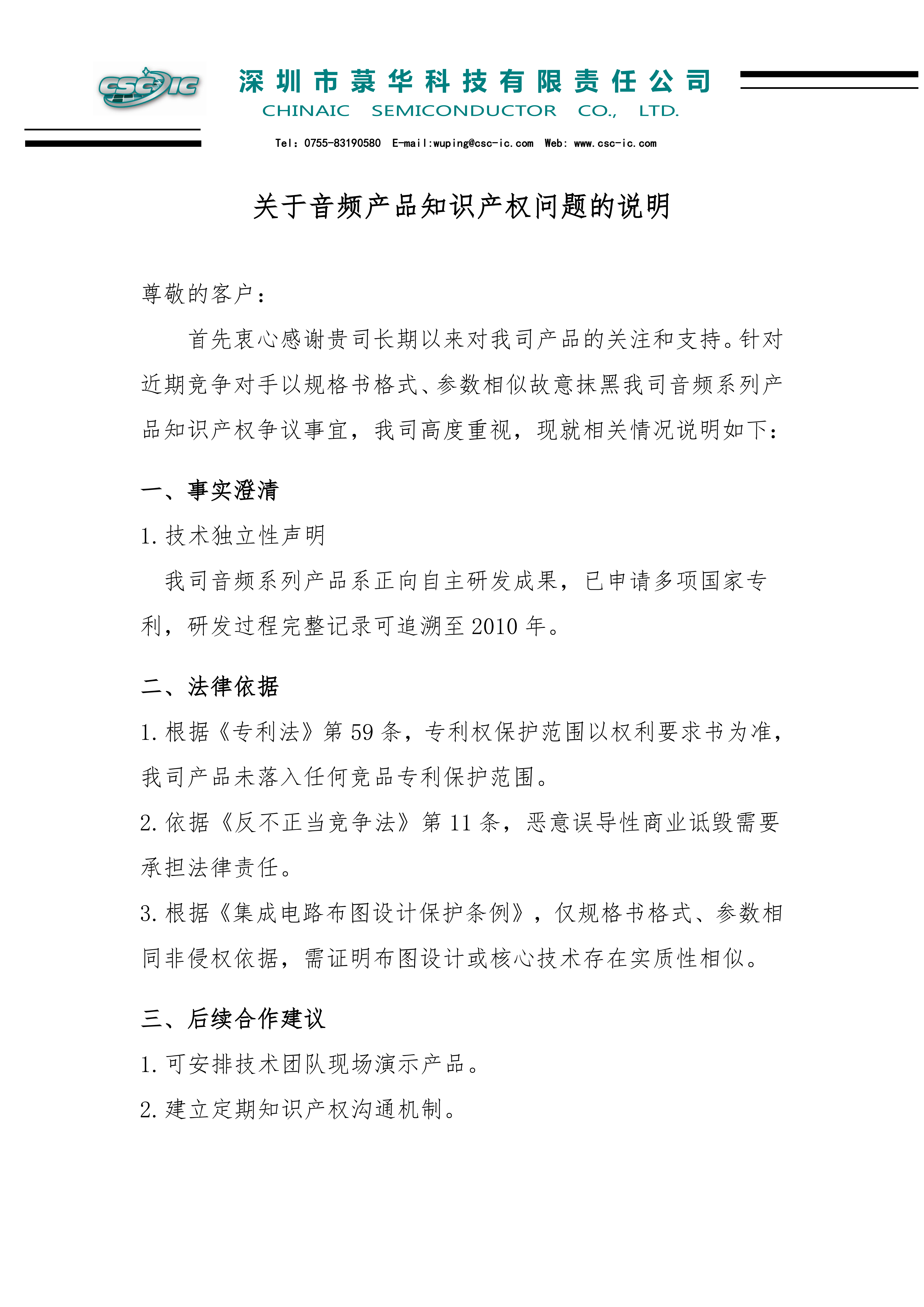 菉華科技關(guān)于音頻產(chǎn)品知識產(chǎn)權(quán)問題的說明_2025.9.11_01.png